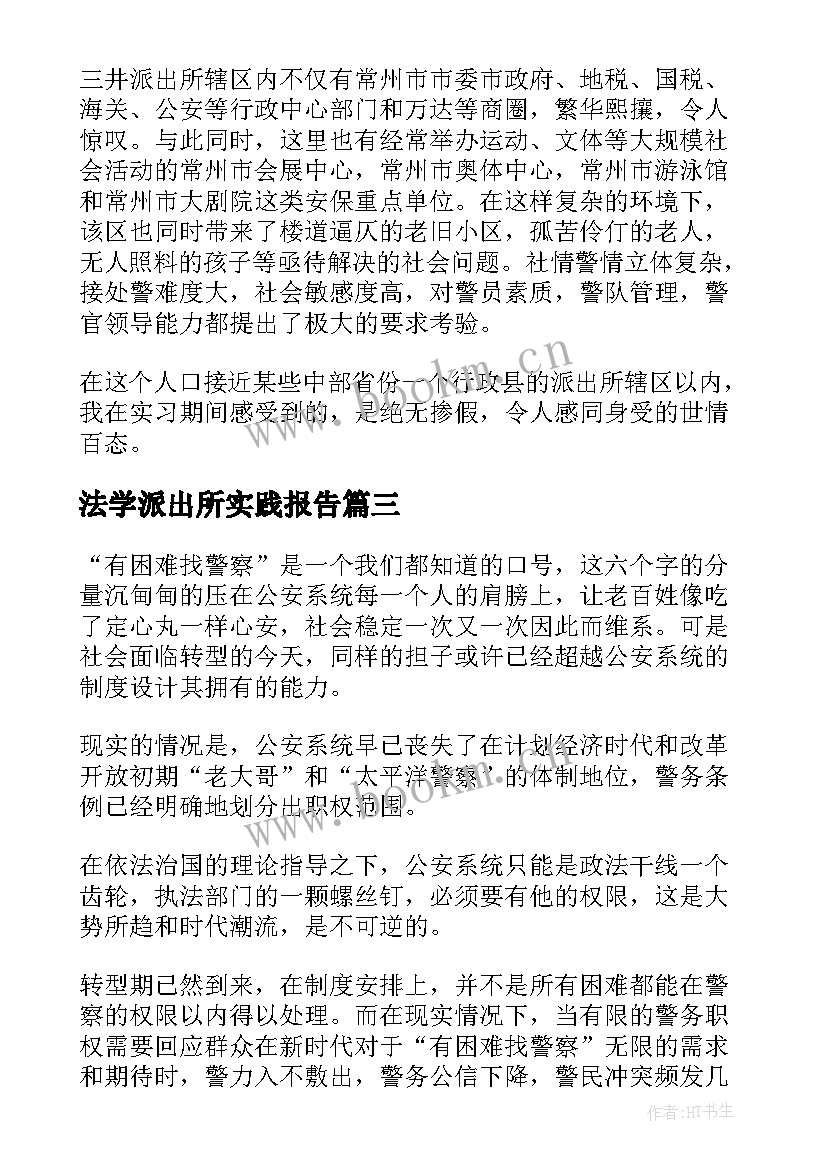 法学派出所实践报告(优秀5篇)