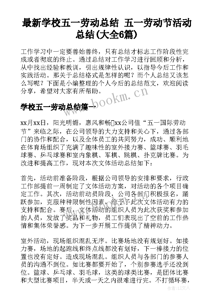 最新学校五一劳动总结 五一劳动节活动总结(大全6篇)