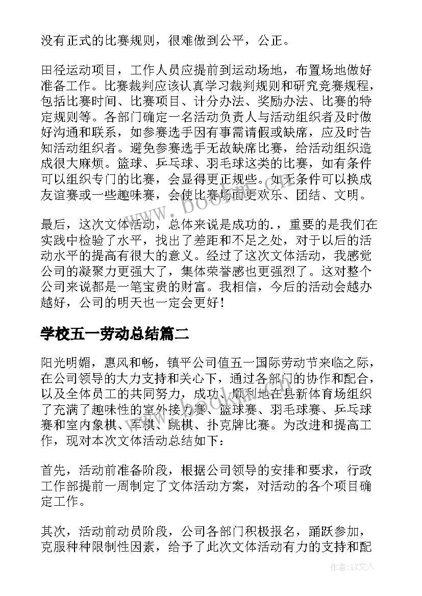 最新学校五一劳动总结 五一劳动节活动总结(大全6篇)