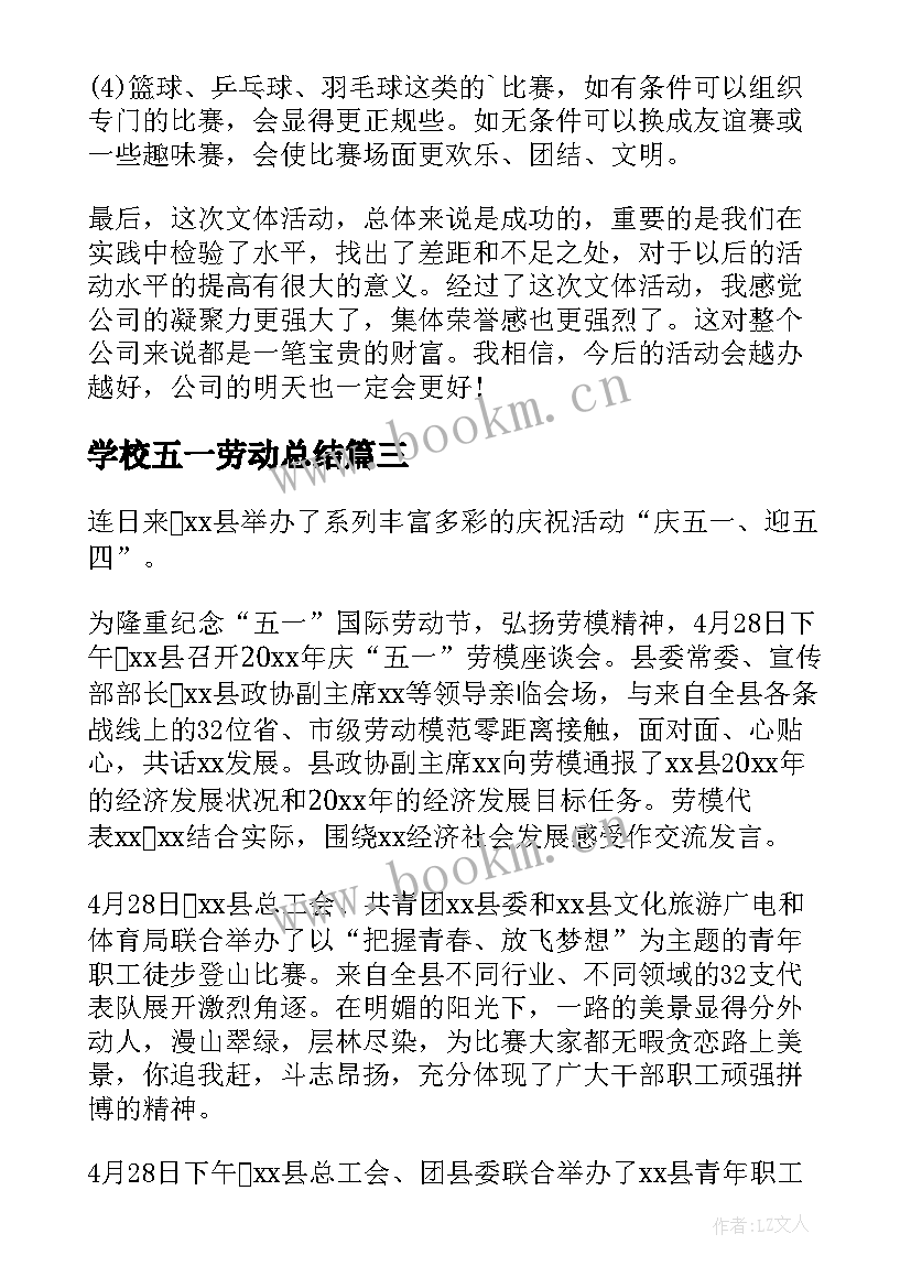 最新学校五一劳动总结 五一劳动节活动总结(大全6篇)