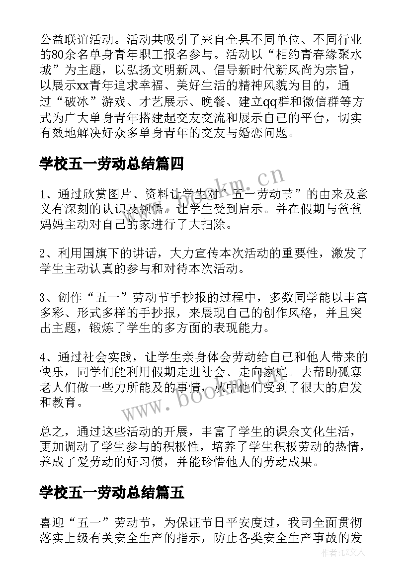 最新学校五一劳动总结 五一劳动节活动总结(大全6篇)