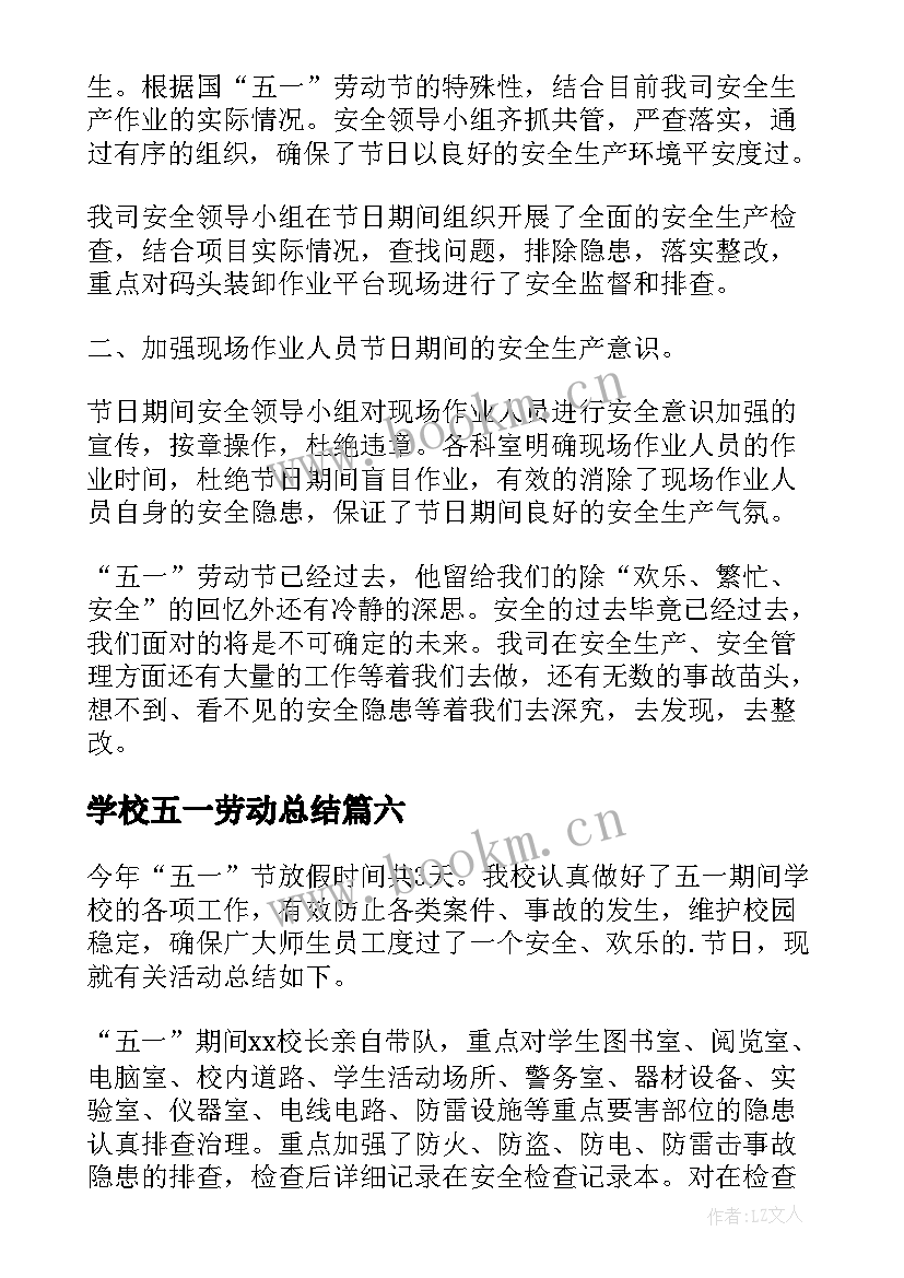 最新学校五一劳动总结 五一劳动节活动总结(大全6篇)