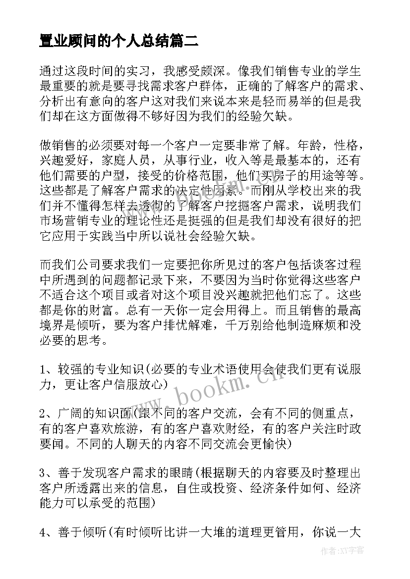 2023年置业顾问的个人总结(优质8篇)