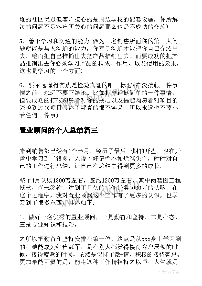 2023年置业顾问的个人总结(优质8篇)