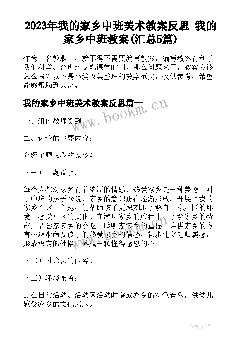 2023年我的家乡中班美术教案反思 我的家乡中班教案(汇总5篇)