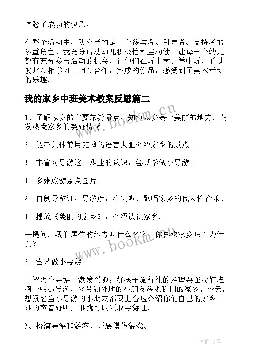 2023年我的家乡中班美术教案反思 我的家乡中班教案(汇总5篇)