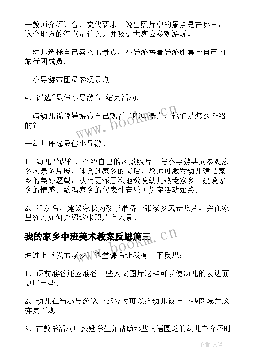 2023年我的家乡中班美术教案反思 我的家乡中班教案(汇总5篇)