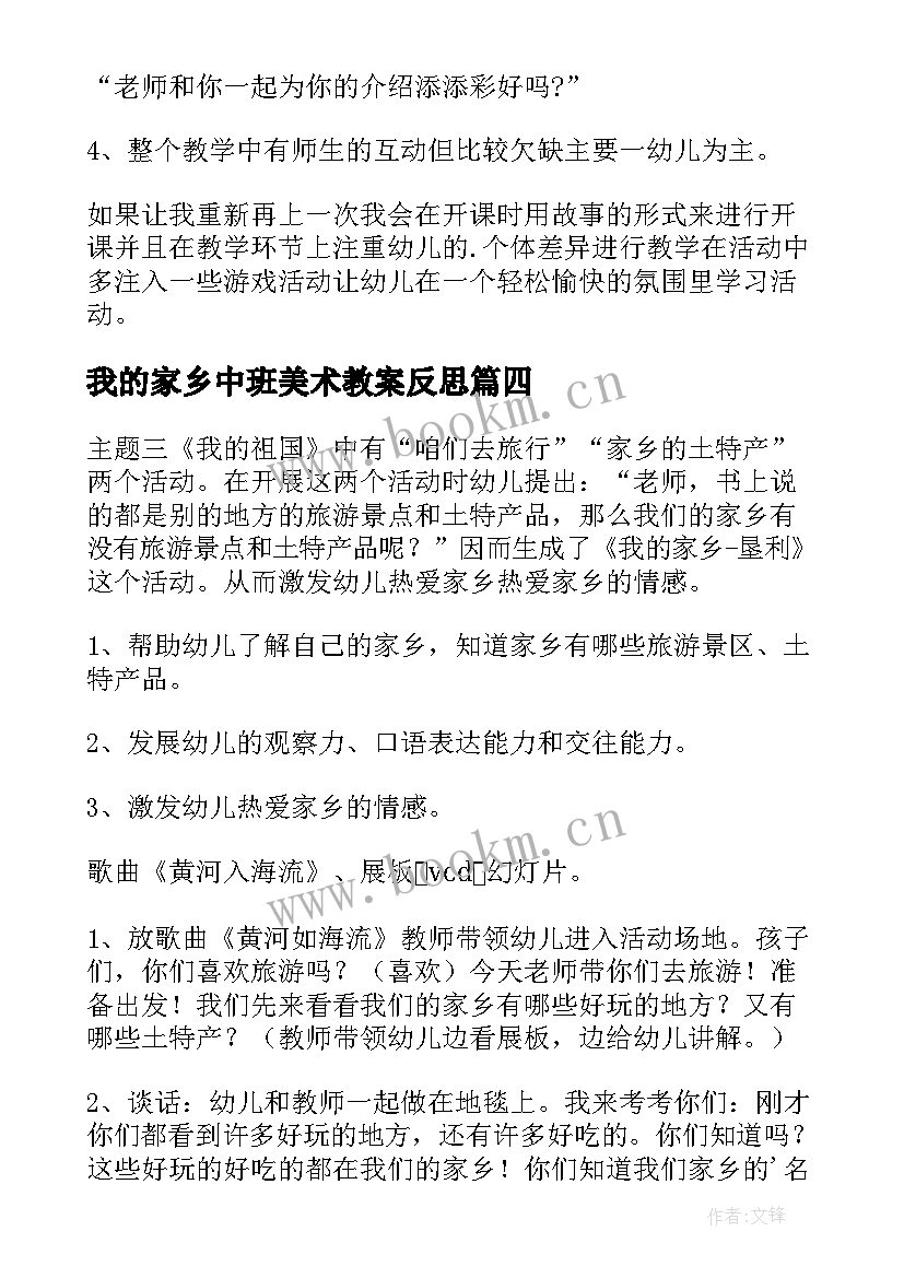 2023年我的家乡中班美术教案反思 我的家乡中班教案(汇总5篇)