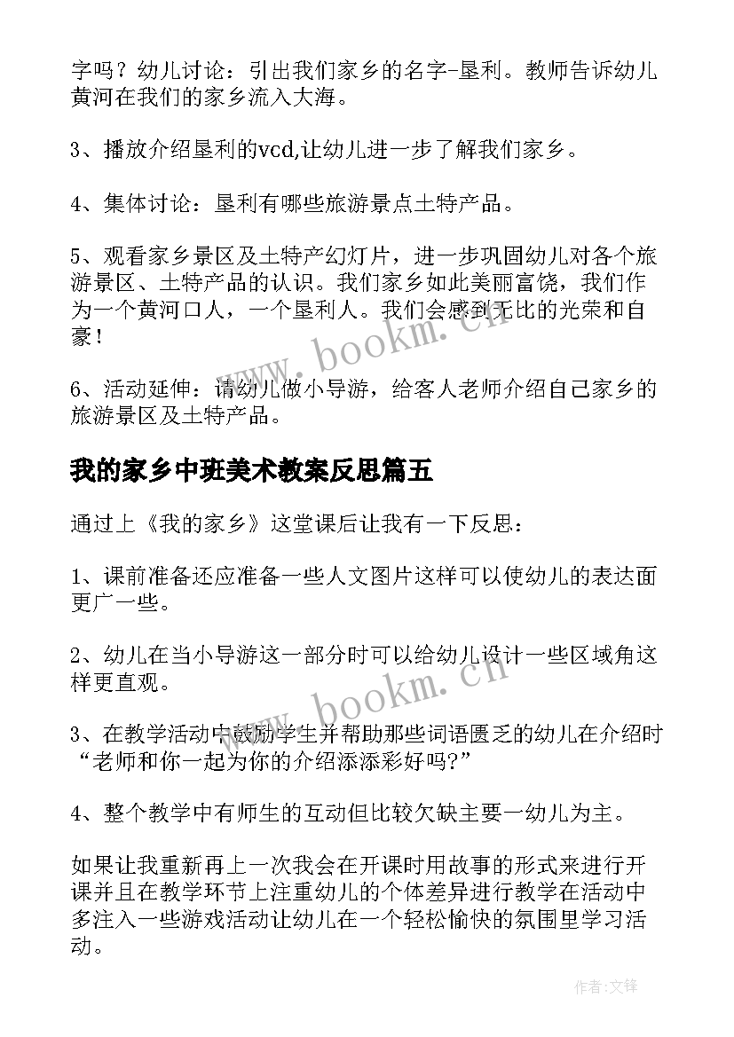 2023年我的家乡中班美术教案反思 我的家乡中班教案(汇总5篇)