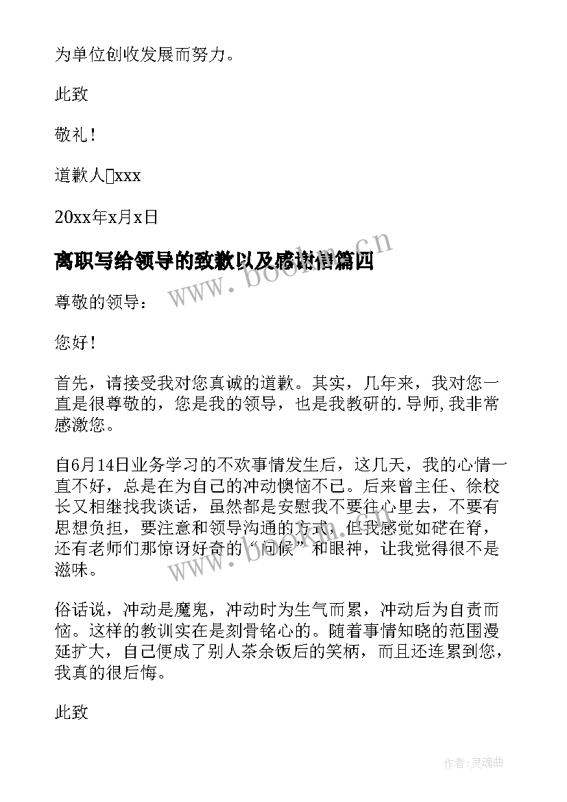 离职写给领导的致歉以及感谢信 离职给领导的道歉信(通用5篇)