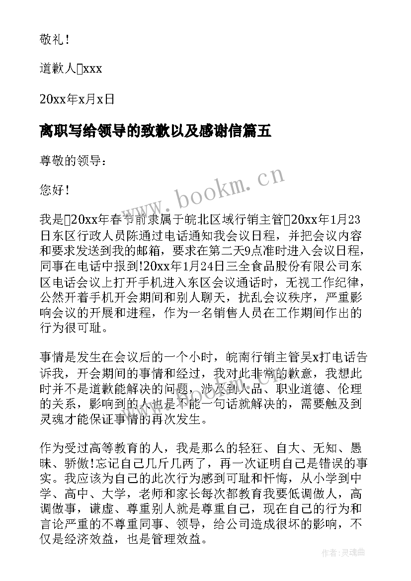 离职写给领导的致歉以及感谢信 离职给领导的道歉信(通用5篇)