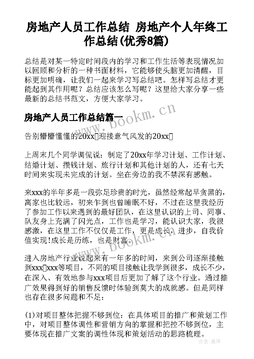 房地产人员工作总结 房地产个人年终工作总结(优秀8篇)