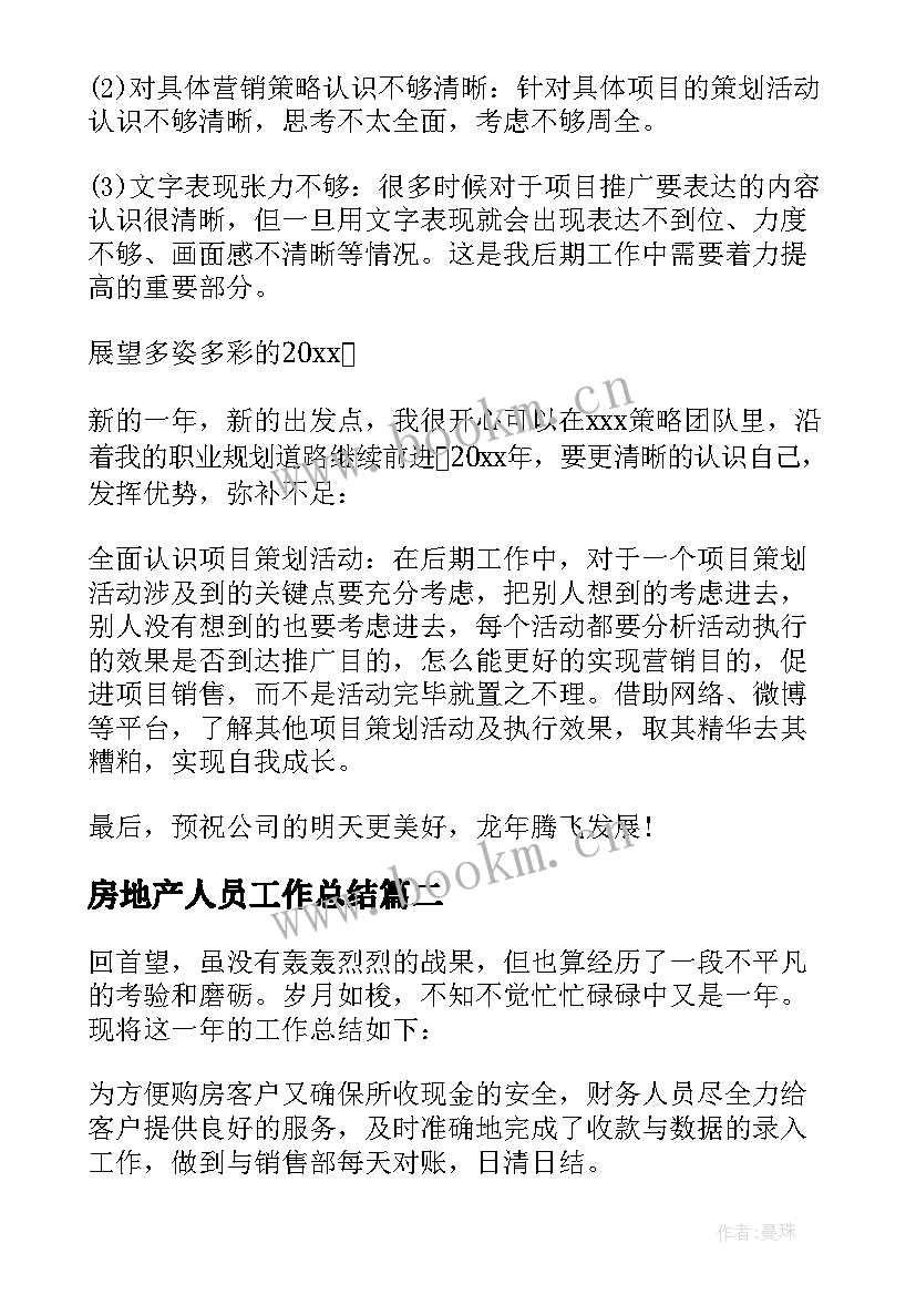 房地产人员工作总结 房地产个人年终工作总结(优秀8篇)