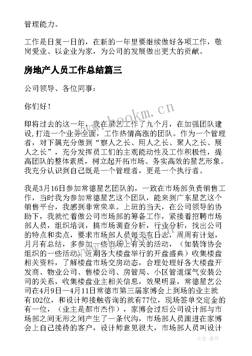 房地产人员工作总结 房地产个人年终工作总结(优秀8篇)