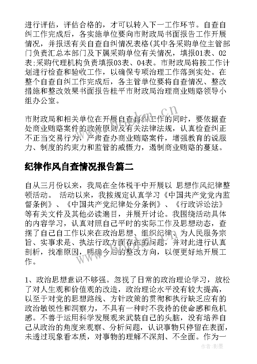 2023年纪律作风自查情况报告 作风纪律自查报告(模板7篇)