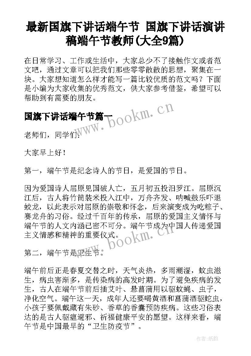 最新国旗下讲话端午节 国旗下讲话演讲稿端午节教师(大全9篇)