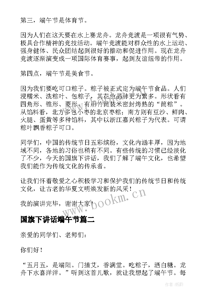 最新国旗下讲话端午节 国旗下讲话演讲稿端午节教师(大全9篇)