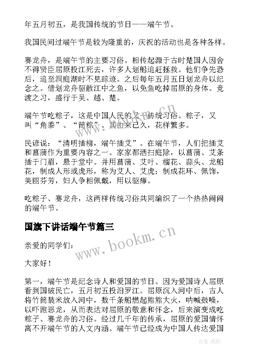 最新国旗下讲话端午节 国旗下讲话演讲稿端午节教师(大全9篇)