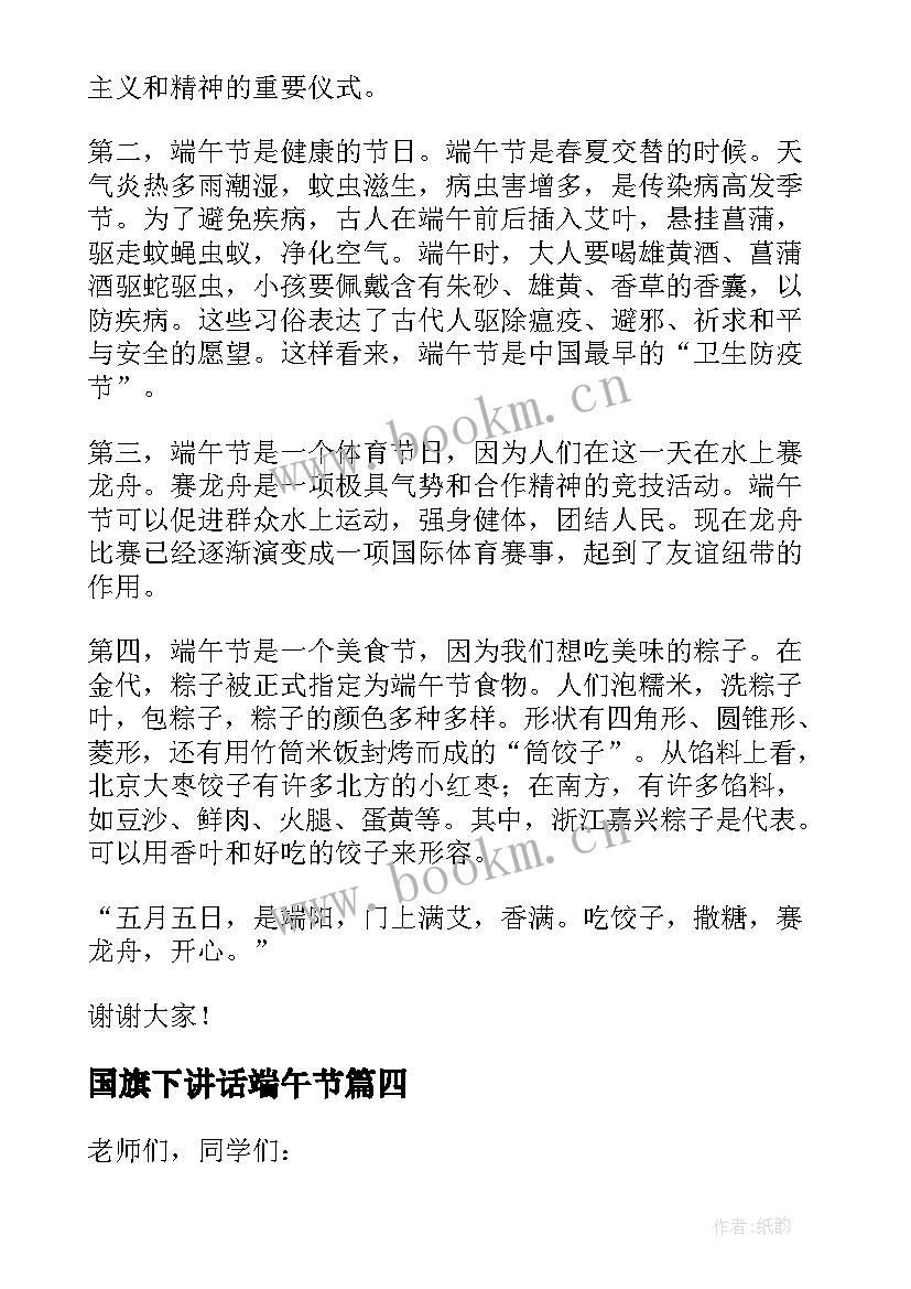 最新国旗下讲话端午节 国旗下讲话演讲稿端午节教师(大全9篇)