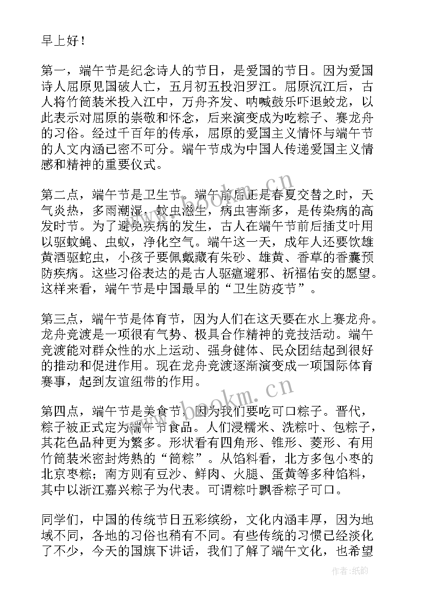 最新国旗下讲话端午节 国旗下讲话演讲稿端午节教师(大全9篇)