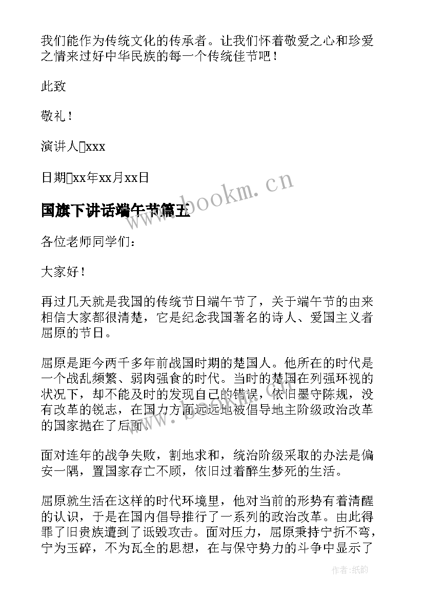 最新国旗下讲话端午节 国旗下讲话演讲稿端午节教师(大全9篇)