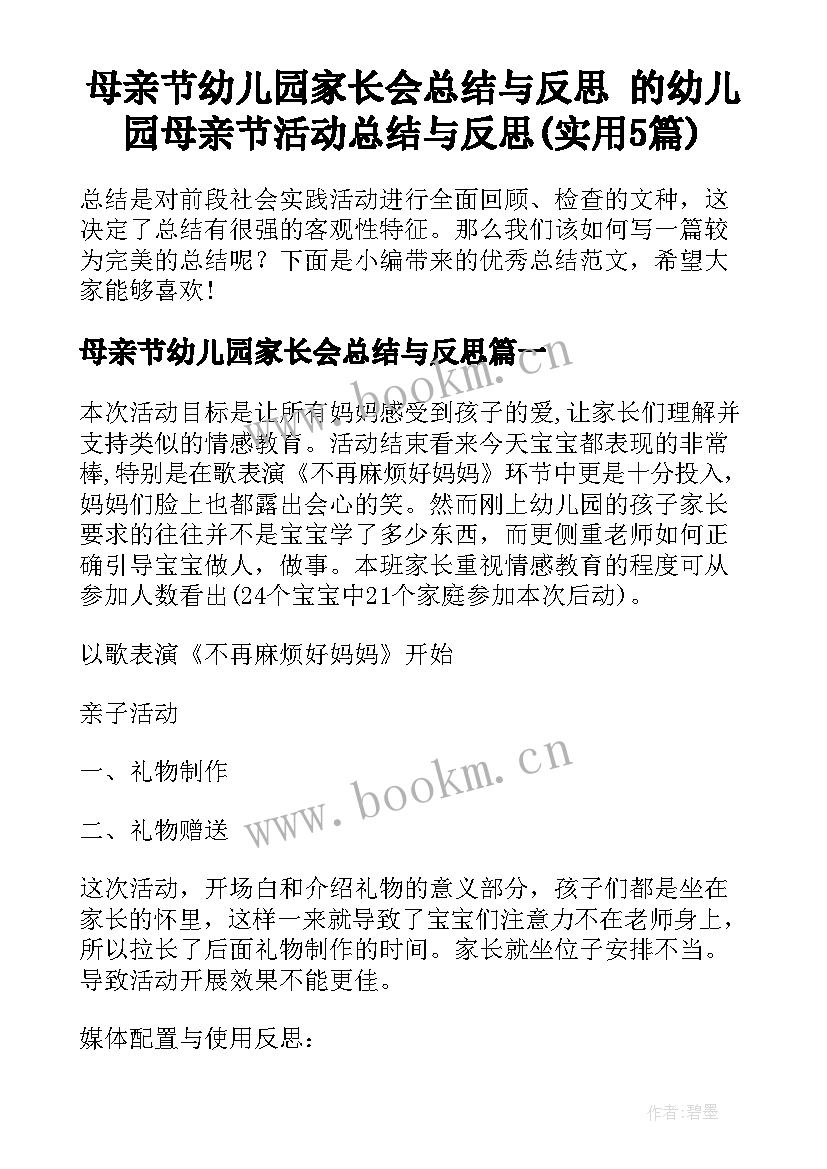 母亲节幼儿园家长会总结与反思 的幼儿园母亲节活动总结与反思(实用5篇)