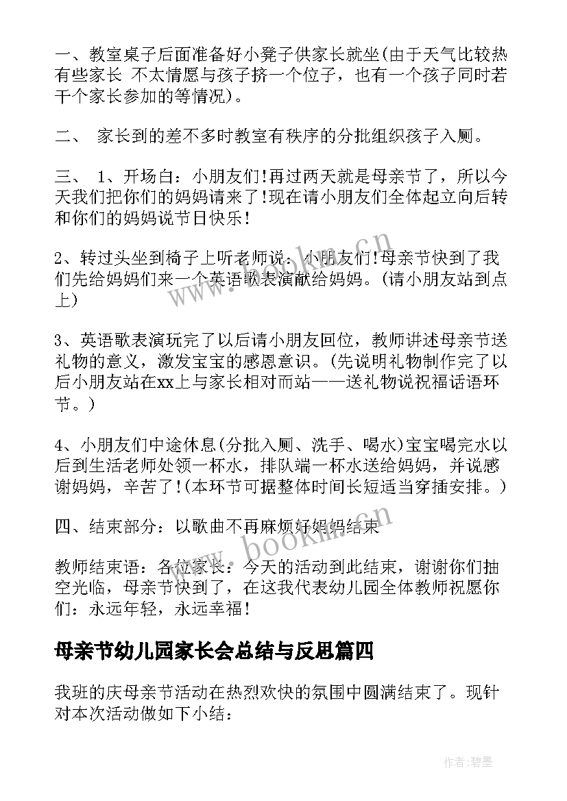 母亲节幼儿园家长会总结与反思 的幼儿园母亲节活动总结与反思(实用5篇)