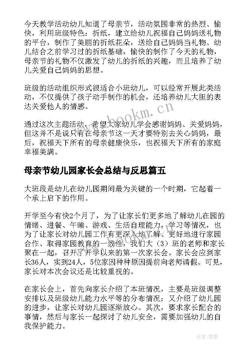 母亲节幼儿园家长会总结与反思 的幼儿园母亲节活动总结与反思(实用5篇)