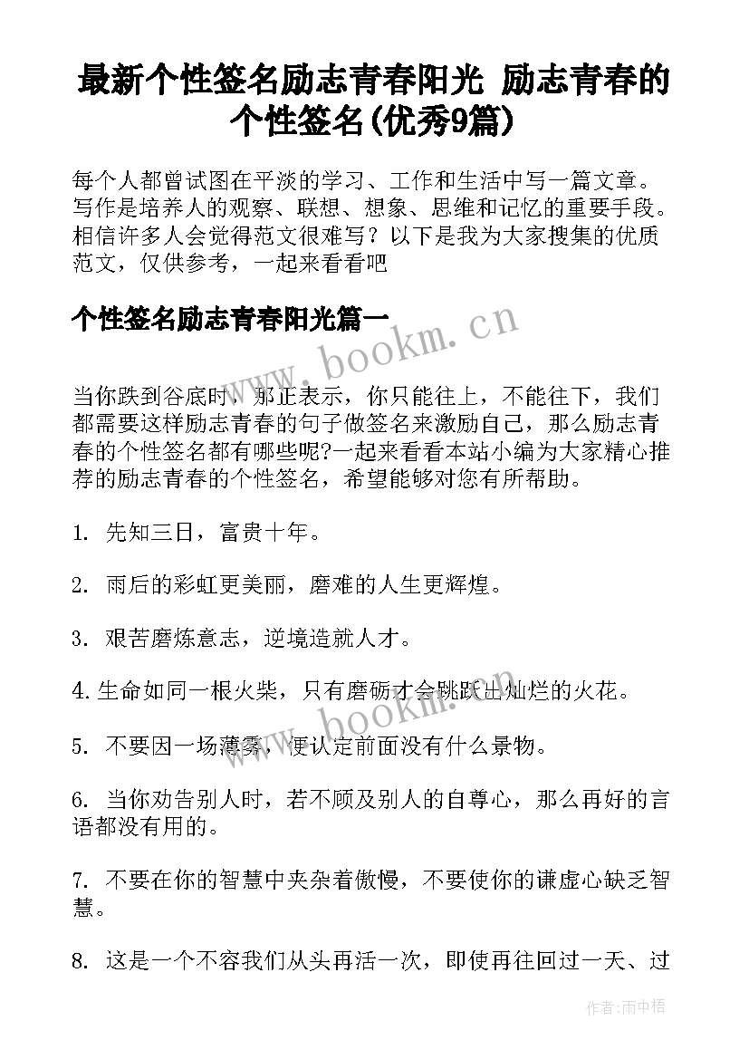 最新个性签名励志青春阳光 励志青春的个性签名(优秀9篇)