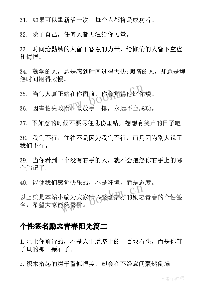 最新个性签名励志青春阳光 励志青春的个性签名(优秀9篇)