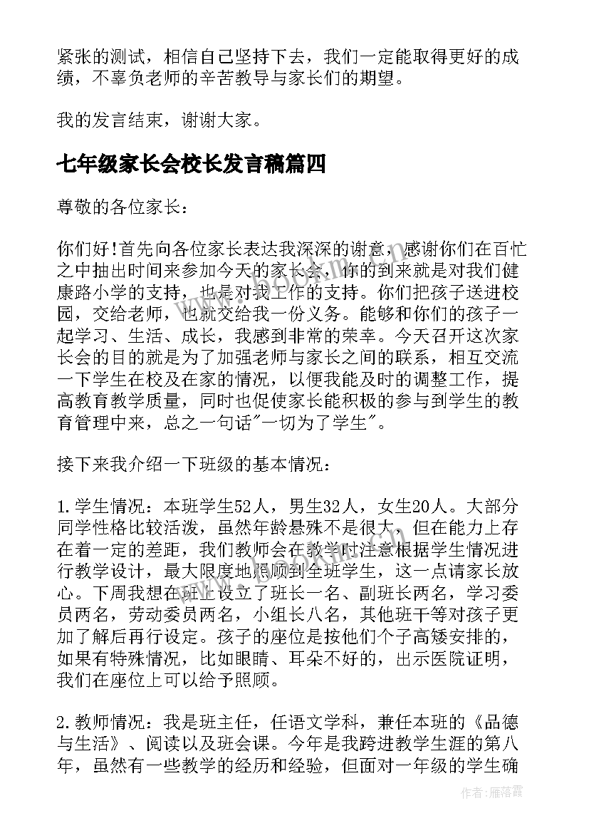 七年级家长会校长发言稿 七年级家长会代表发言稿(模板5篇)