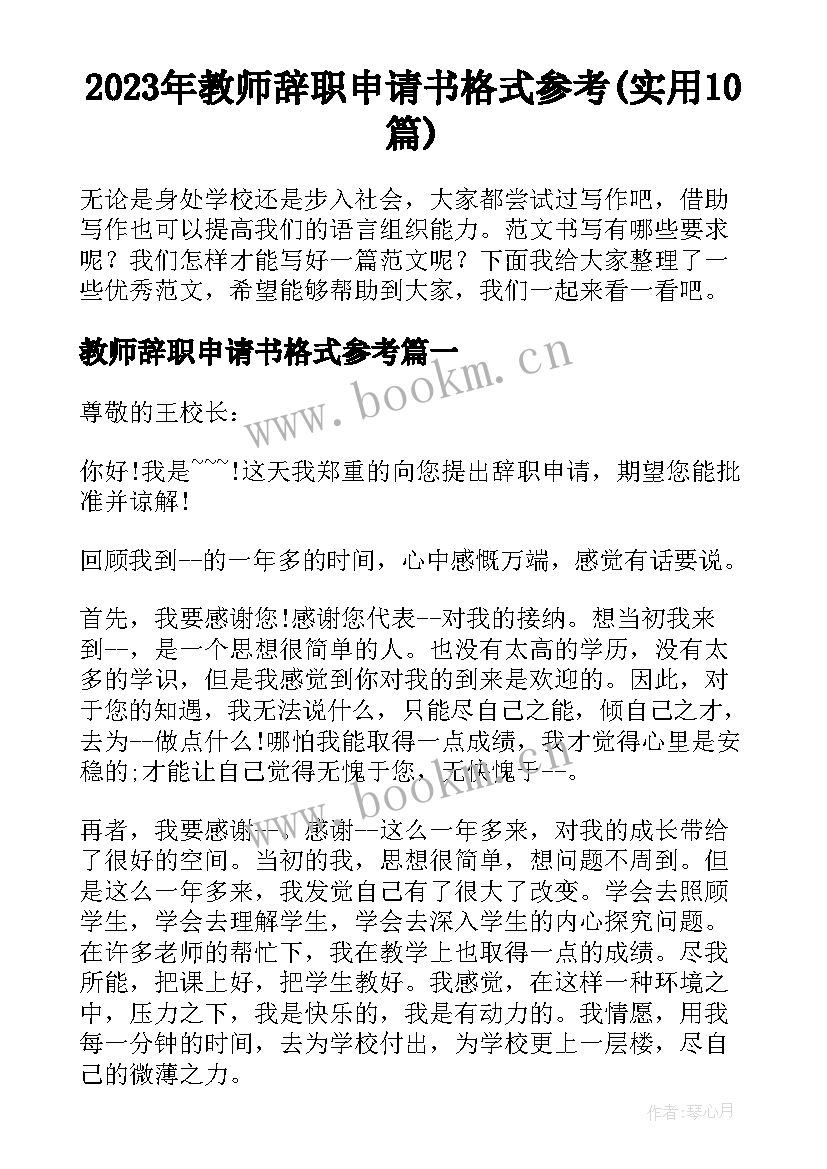 2023年教师辞职申请书格式参考(实用10篇)