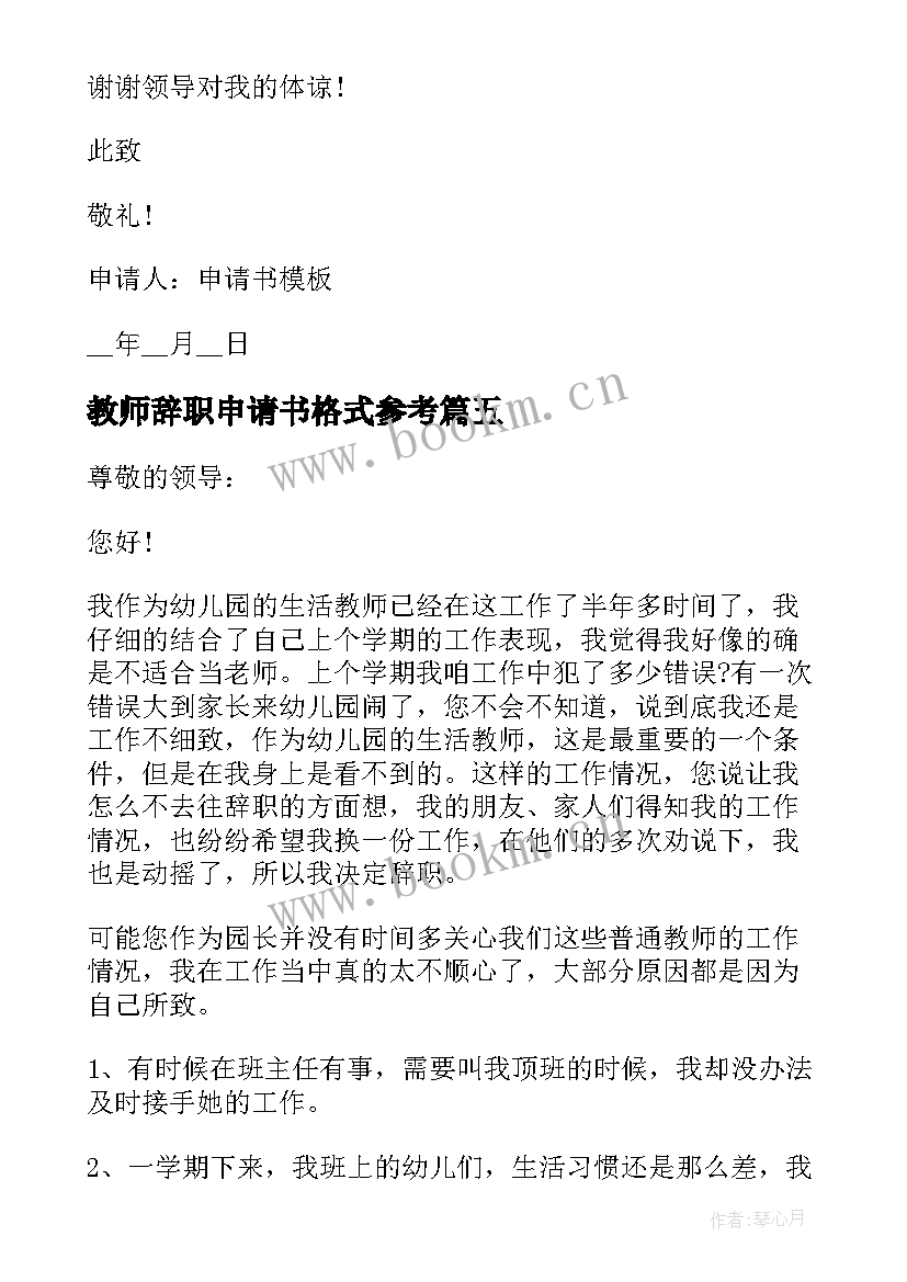 2023年教师辞职申请书格式参考(实用10篇)