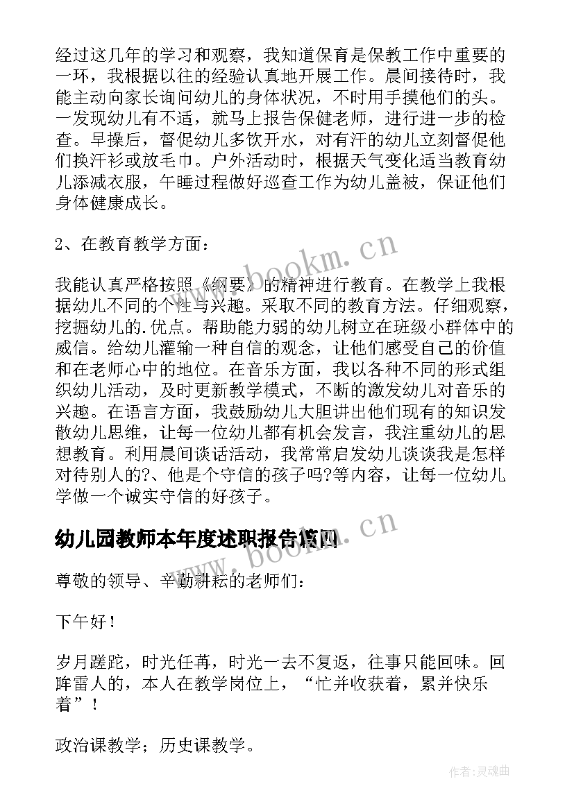 最新幼儿园教师本年度述职报告 年度述职报告幼儿园教师(实用10篇)