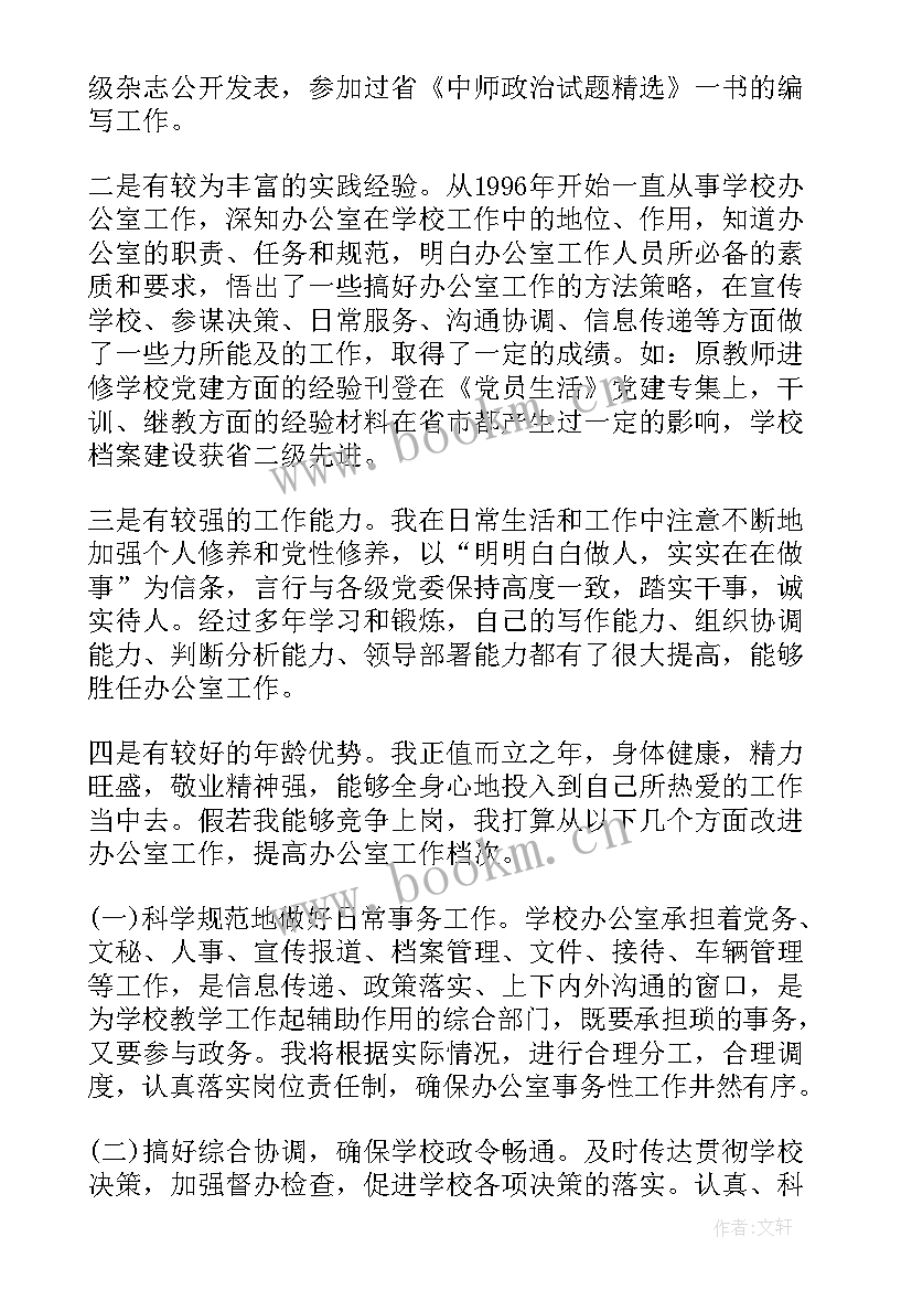 竞聘学校办公室主任演讲 学校办公室主任竞聘书格式(模板6篇)