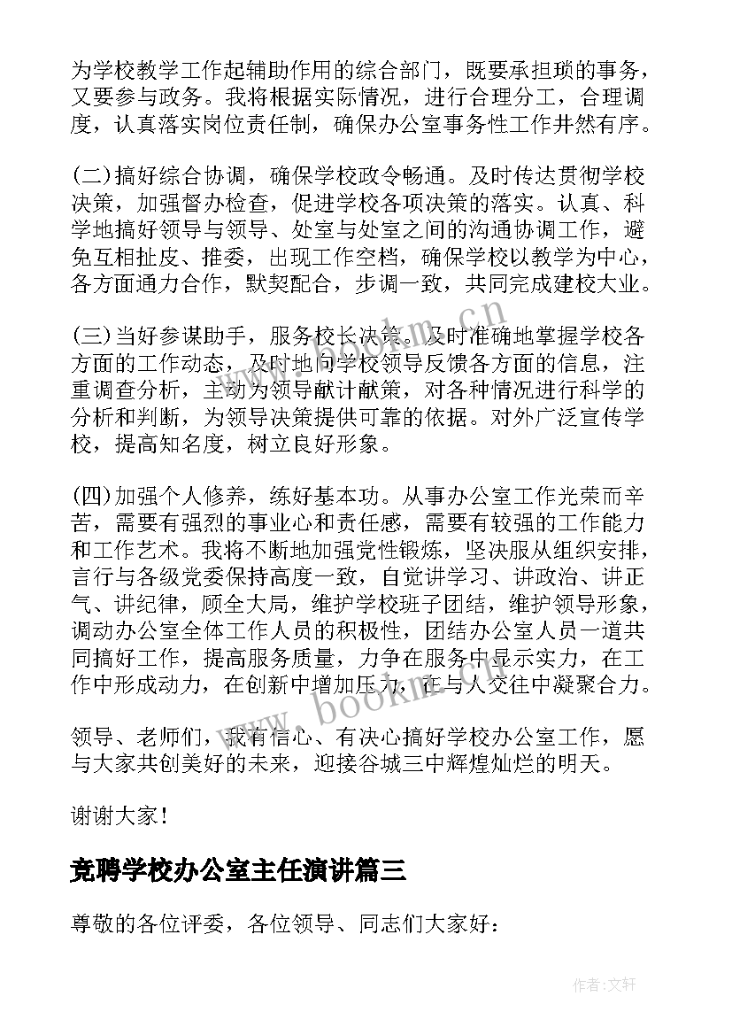 竞聘学校办公室主任演讲 学校办公室主任竞聘书格式(模板6篇)