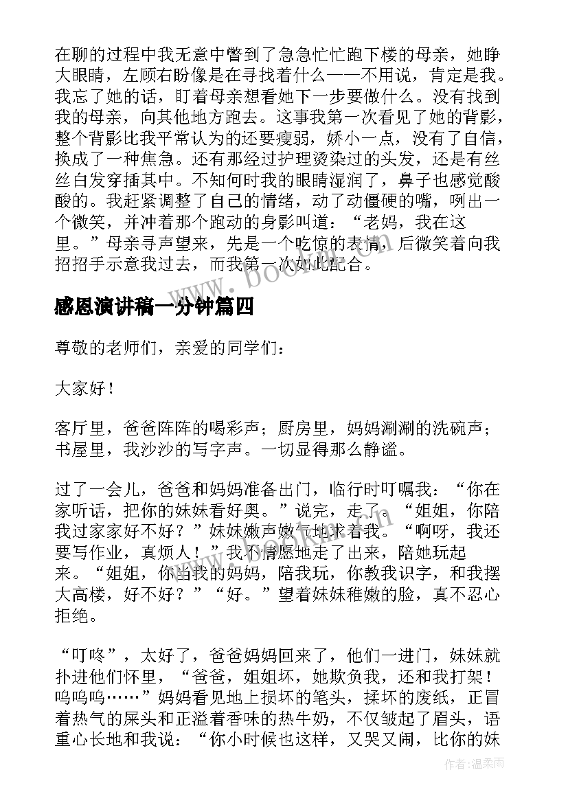 最新感恩演讲稿一分钟 感恩分钟演讲稿(精选6篇)