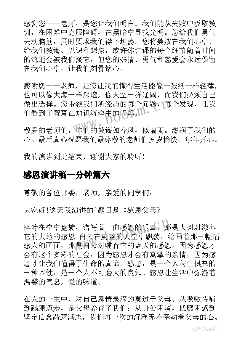 最新感恩演讲稿一分钟 感恩分钟演讲稿(精选6篇)