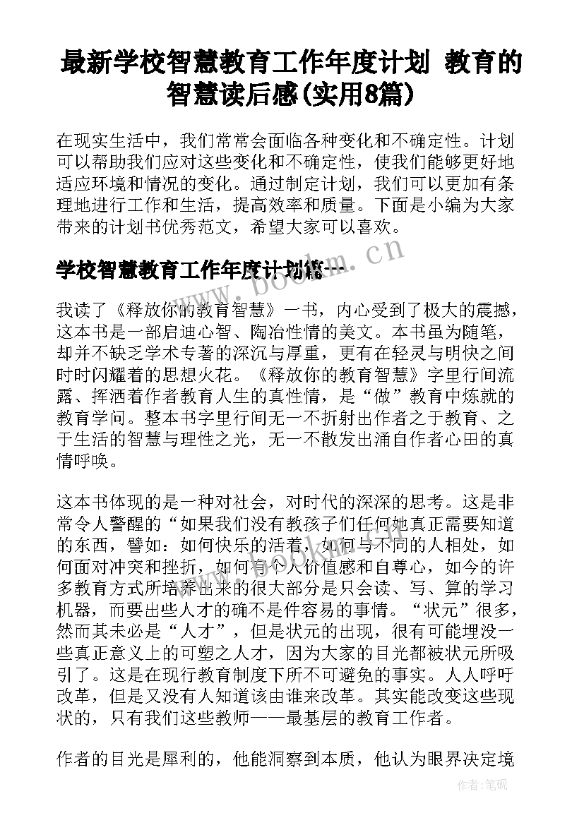 最新学校智慧教育工作年度计划 教育的智慧读后感(实用8篇)