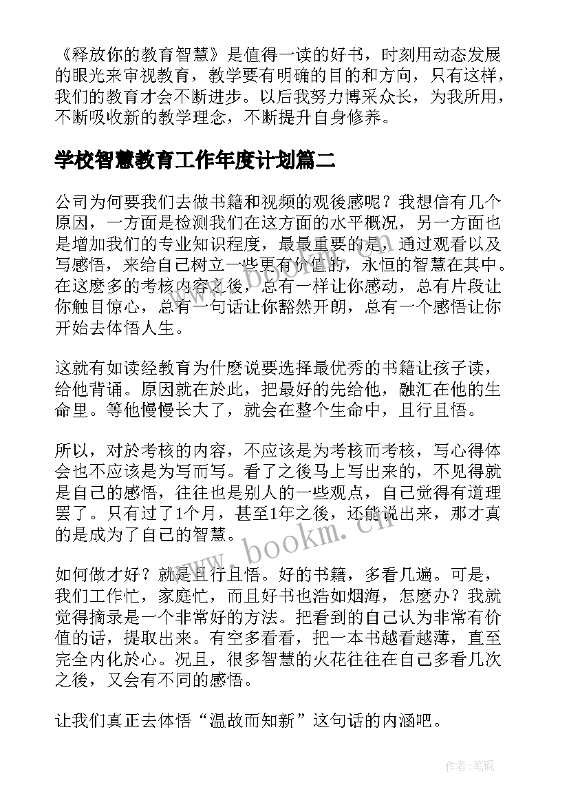 最新学校智慧教育工作年度计划 教育的智慧读后感(实用8篇)