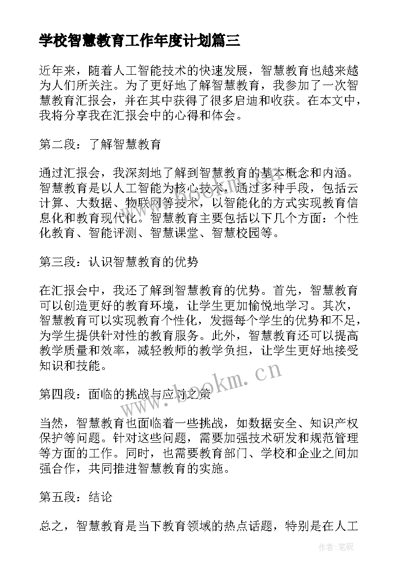 最新学校智慧教育工作年度计划 教育的智慧读后感(实用8篇)