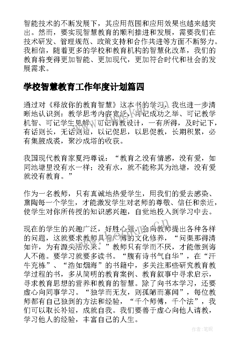 最新学校智慧教育工作年度计划 教育的智慧读后感(实用8篇)