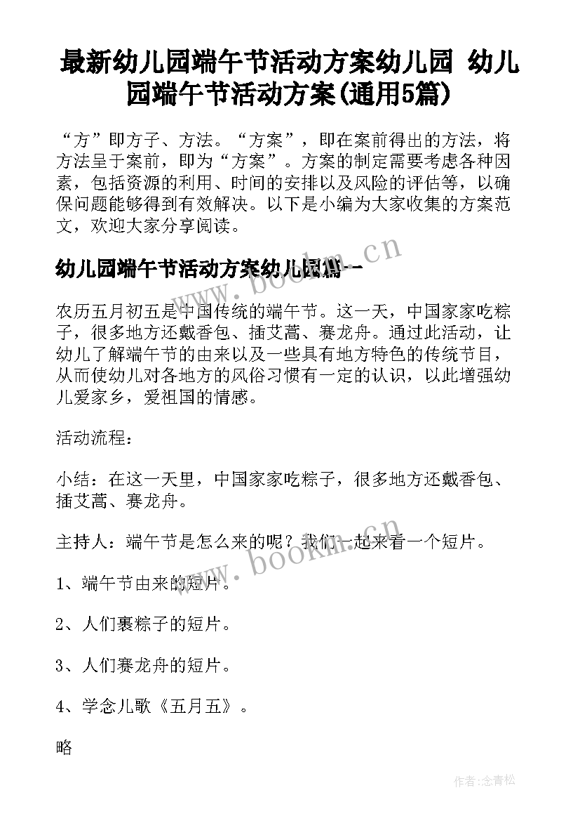 最新幼儿园端午节活动方案幼儿园 幼儿园端午节活动方案(通用5篇)