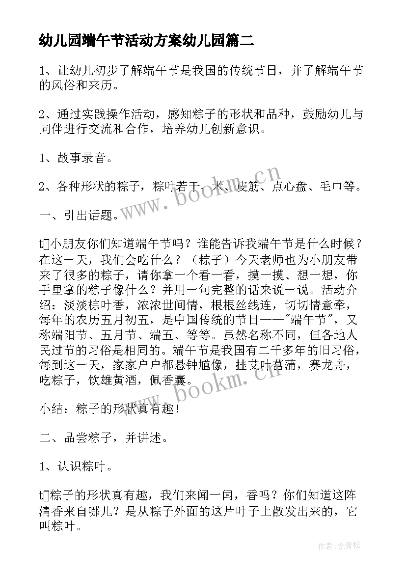 最新幼儿园端午节活动方案幼儿园 幼儿园端午节活动方案(通用5篇)