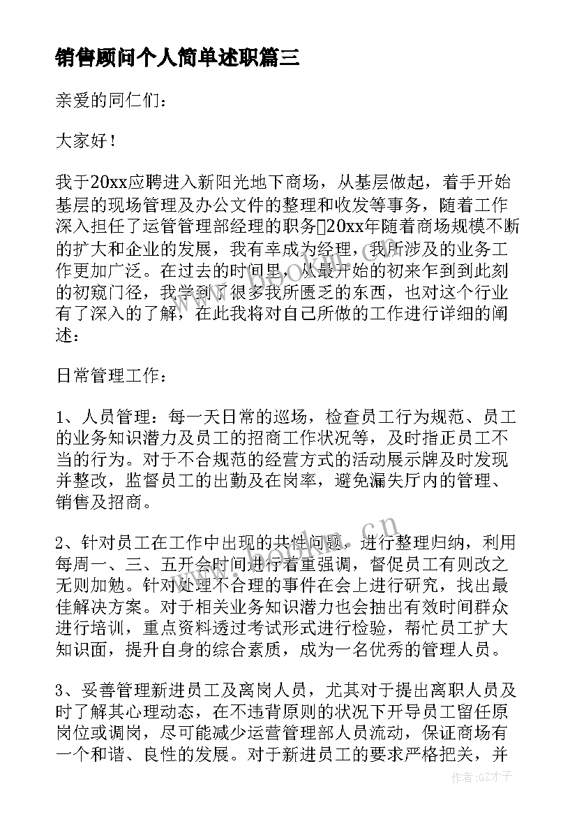 2023年销售顾问个人简单述职 销售个人工作述职报告(大全6篇)