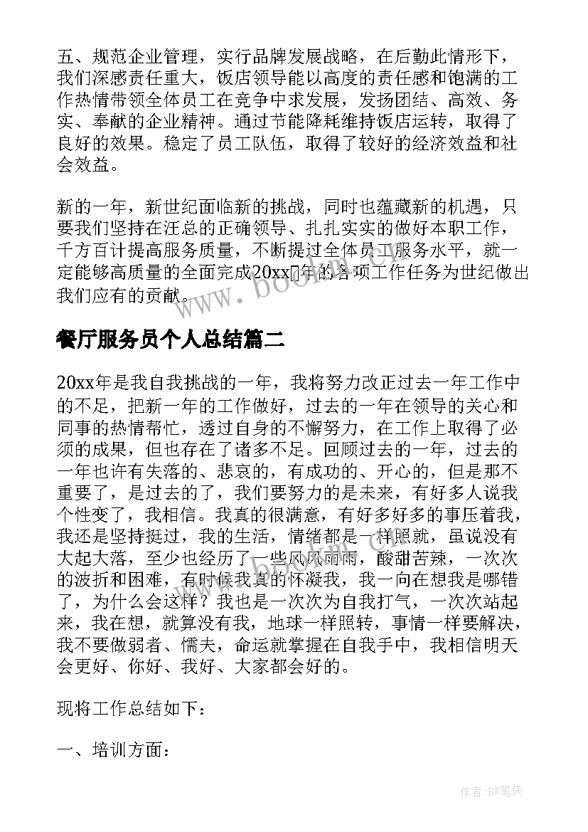 最新餐厅服务员个人总结(通用7篇)