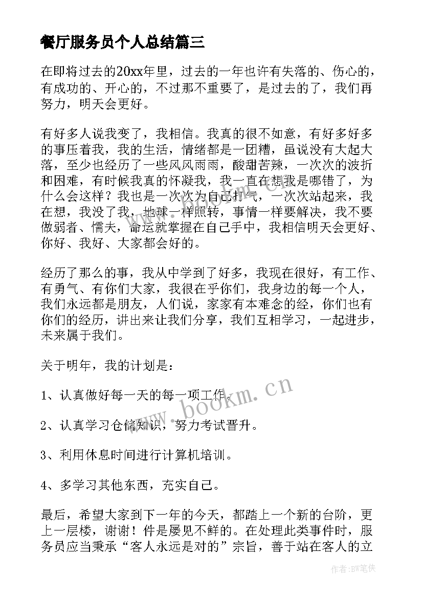 最新餐厅服务员个人总结(通用7篇)