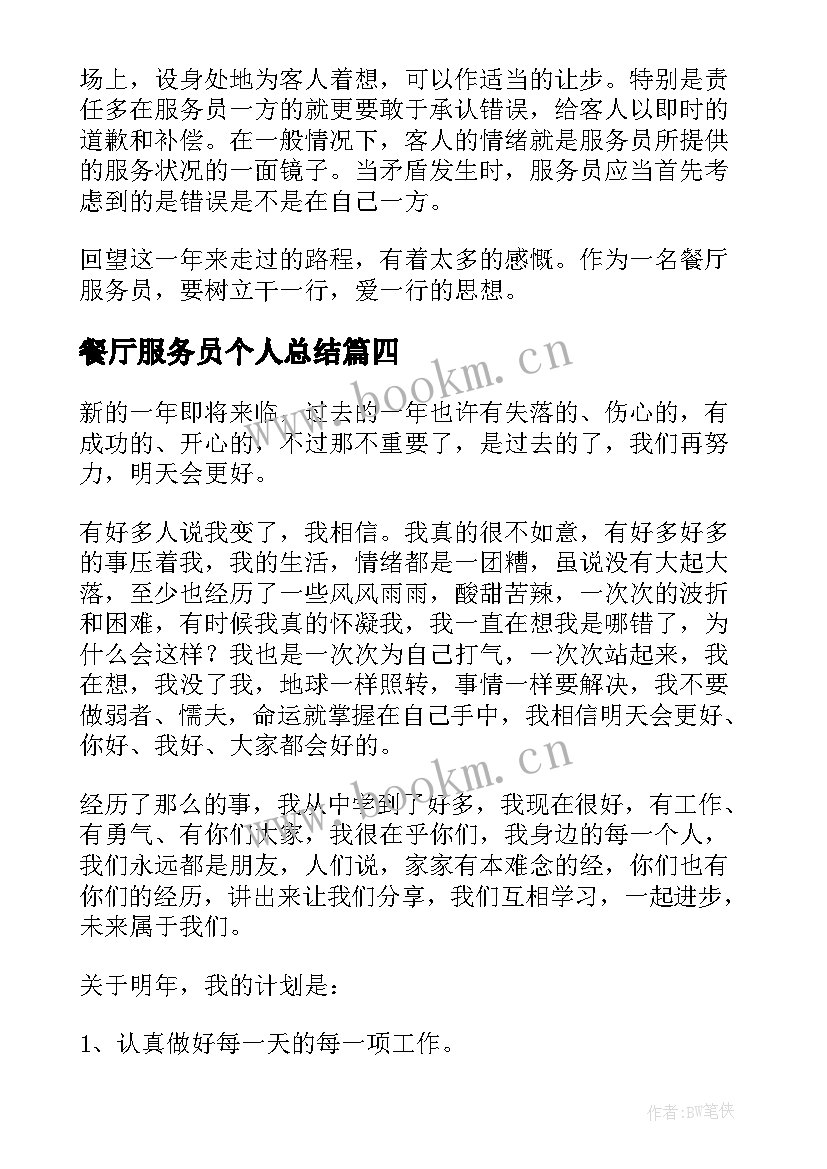 最新餐厅服务员个人总结(通用7篇)