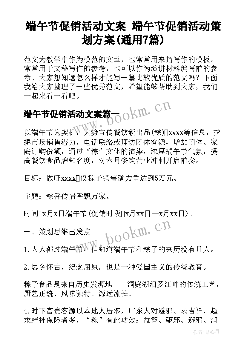 端午节促销活动文案 端午节促销活动策划方案(通用7篇)