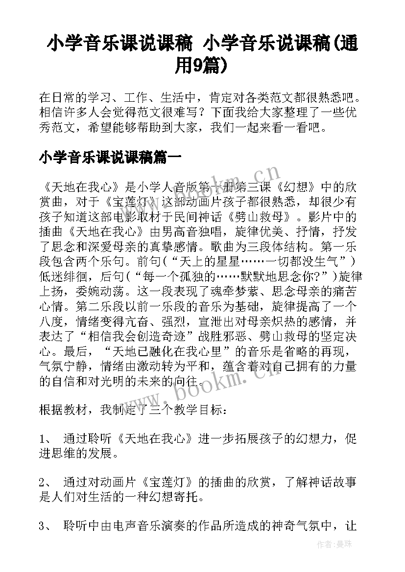 小学音乐课说课稿 小学音乐说课稿(通用9篇)